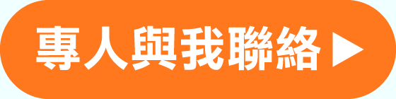 專人與我連絡