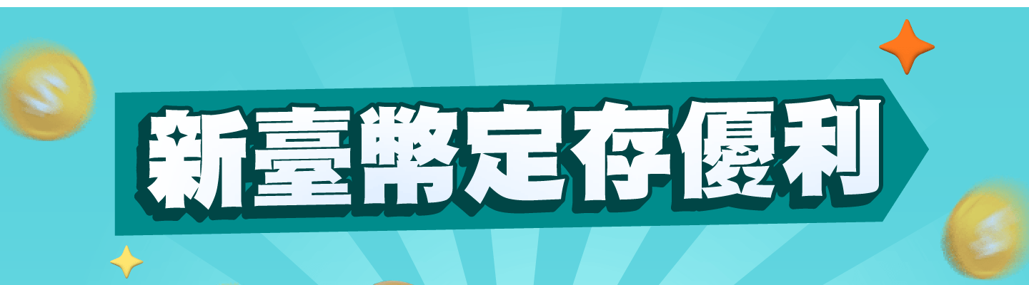 中國信託·新臺幣優利定存