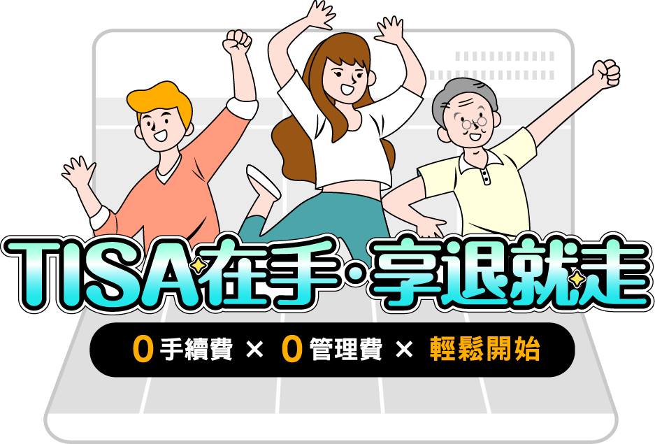 TISA在手，享退就走