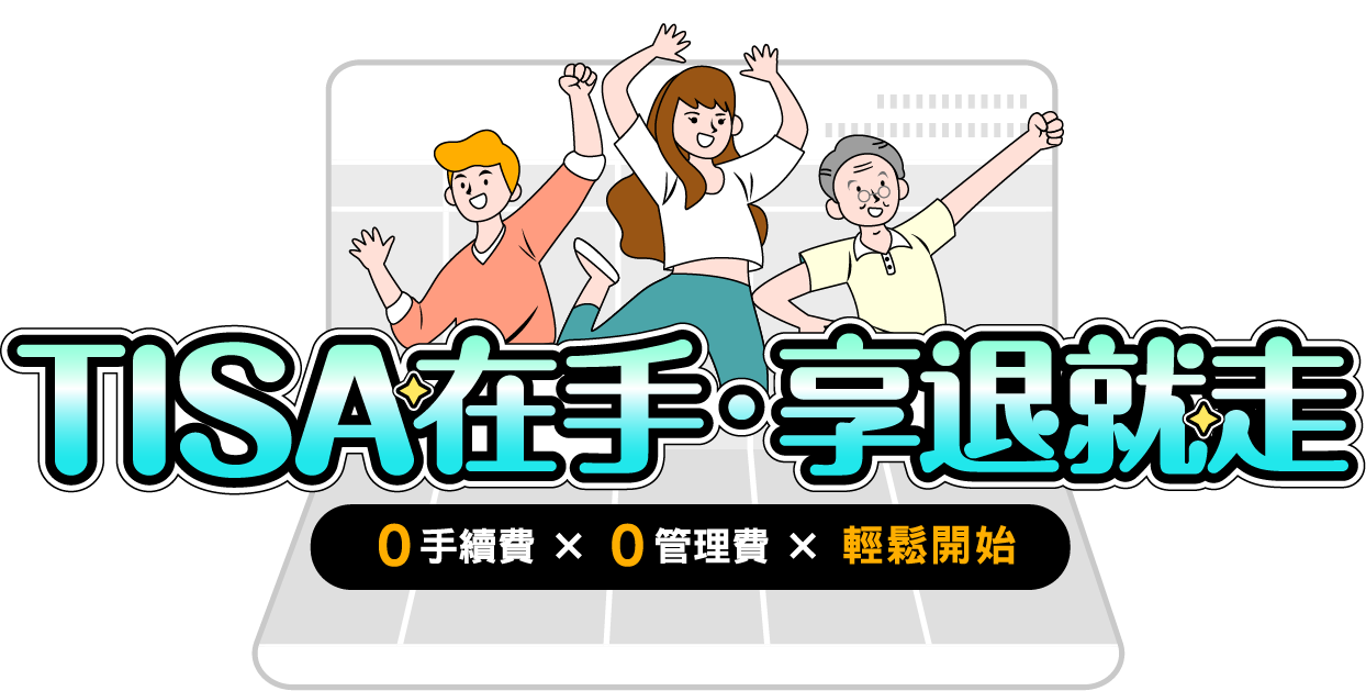 TISA在手，享退就走