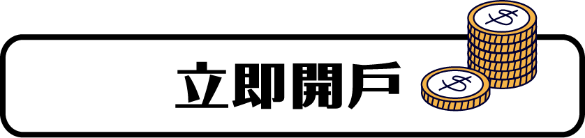 立即開戶