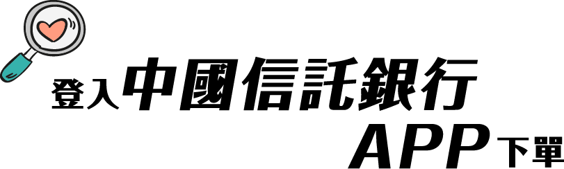 登入中國信託銀行APP下單
