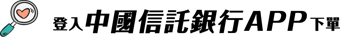 登入中國信託銀行APP下單