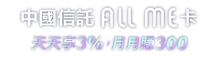 中國信託All ME卡，天天享3%，月月賺300,立即申辦再享首刷好禮最高350元
