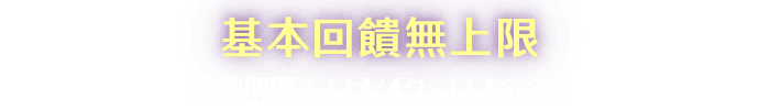 基本回饋無上限，活動期間：114/4/1~114/6/30