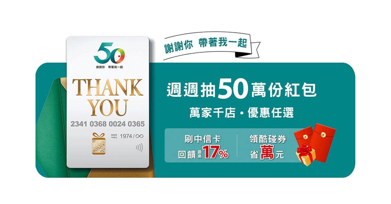 中信卡50年，謝謝你帶著我一起