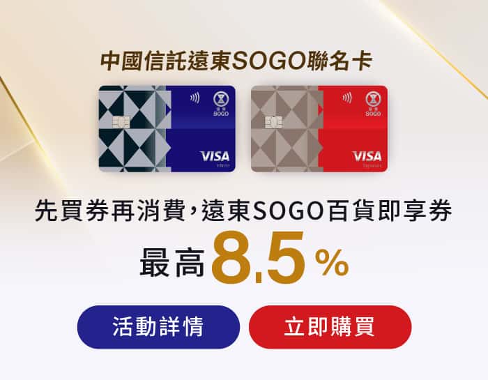 POP:中國信託遠東SOGO聯名卡，2026/6/30前 ，買即享券，享最高3.5%回饋