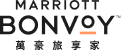 Marriott Bonvoy 萬豪旅享家