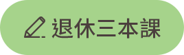 退休三本課