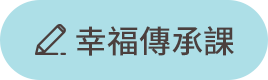 幸福傳承課