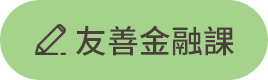 友善金融課