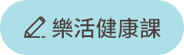 樂活健康課