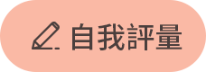 自我評量