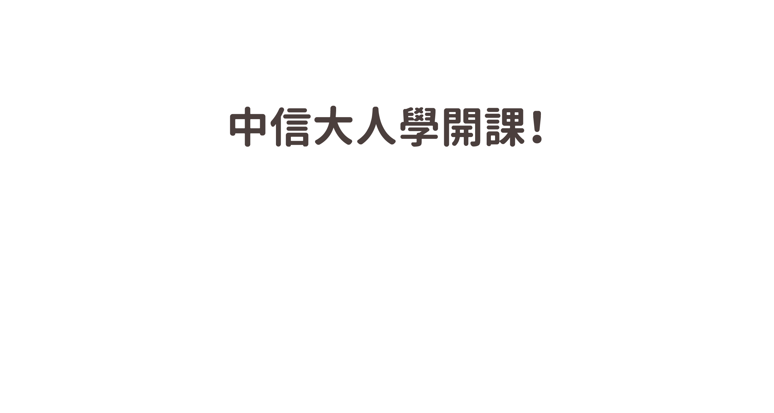 中信大人學開課了！