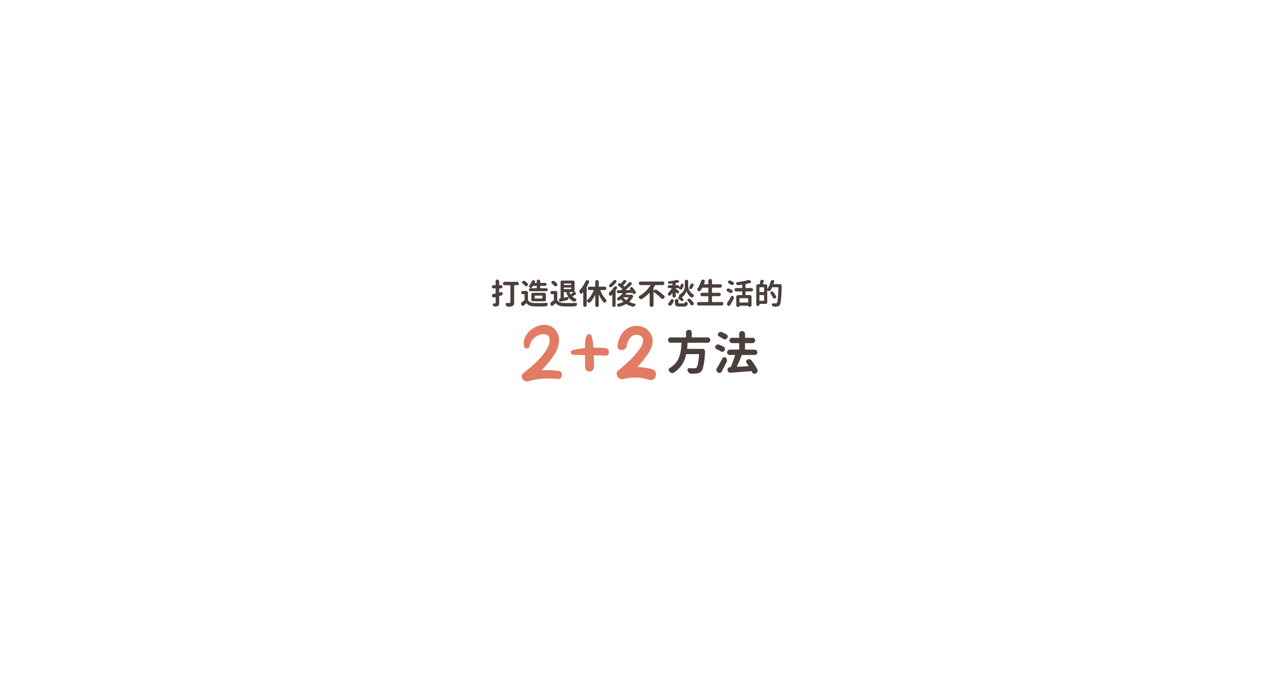 2+2堂課程 超前部署你的富足人生！