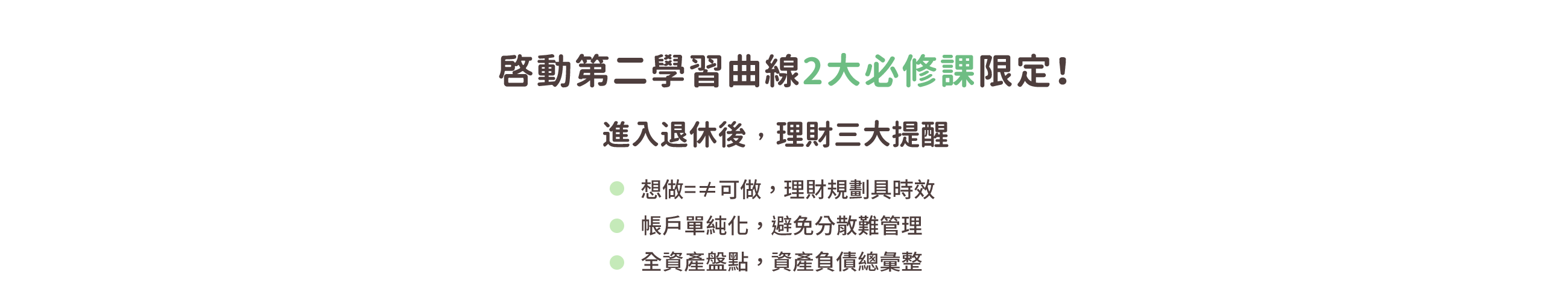 啟動第二學習取線2大必修課限定！進入退休後，理財三大提醒