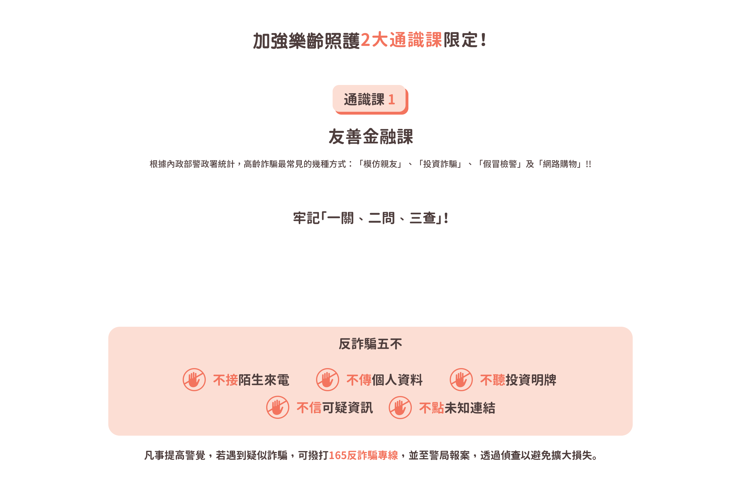 加強樂齡照護2大通識課限定! 通識課1 友善金融課