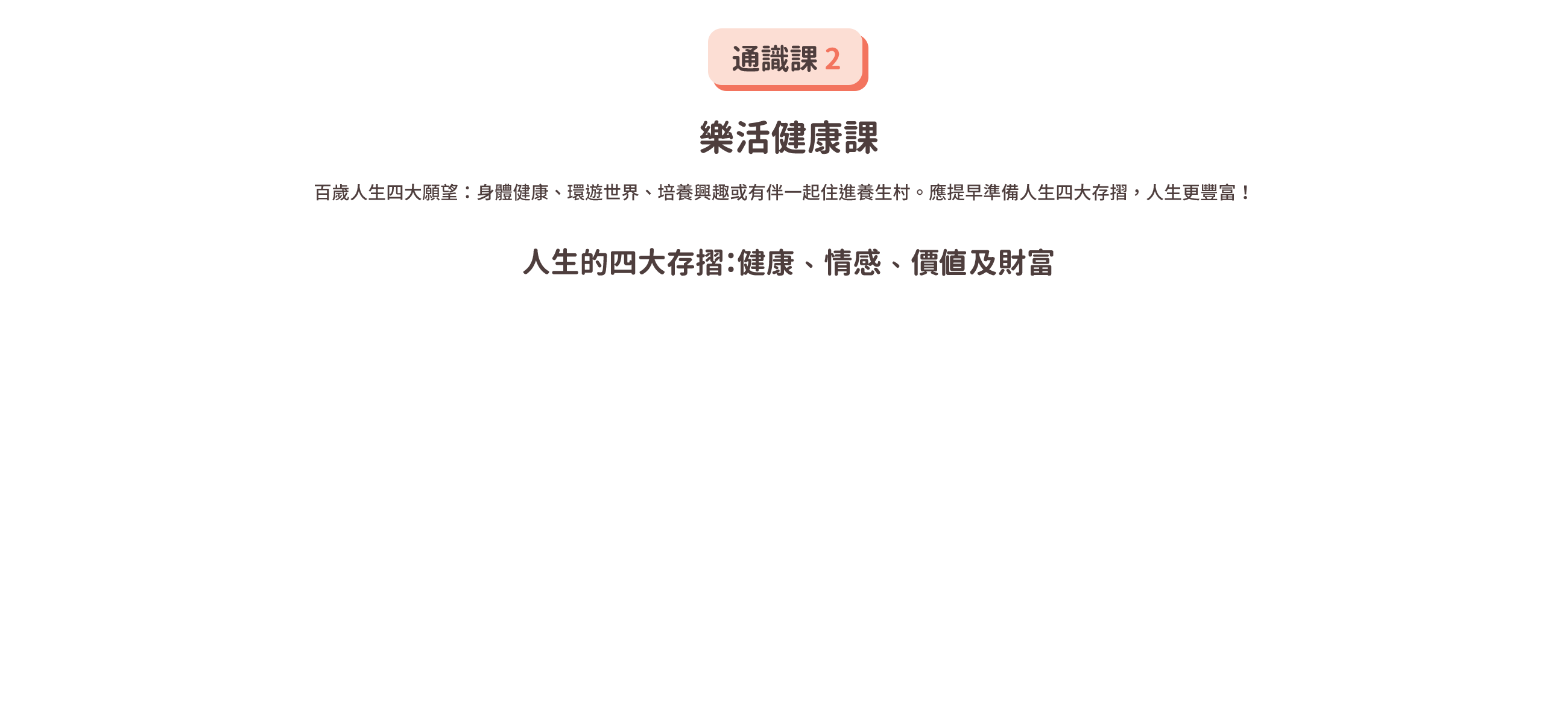 通識課2 樂活健康課