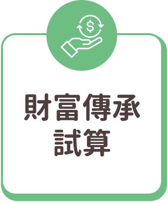 財富傳承試算