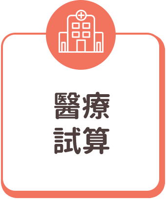 醫療試算