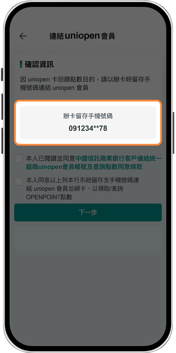 透過行動銀行綁定-步驟5