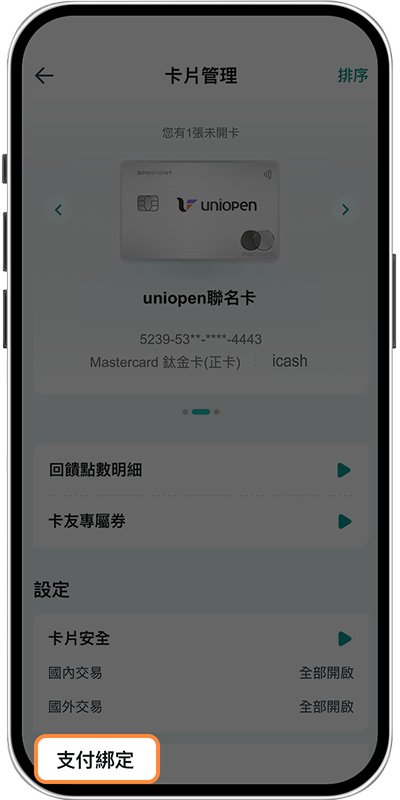 透過中信APP綁定-步驟2