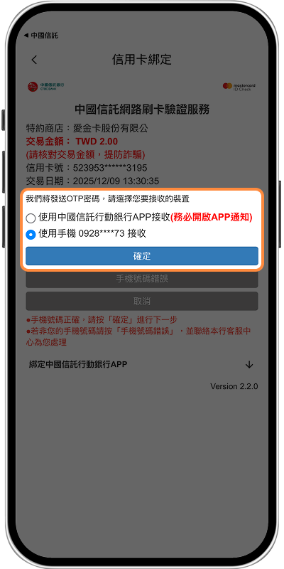 透過中信APP綁定-步驟7