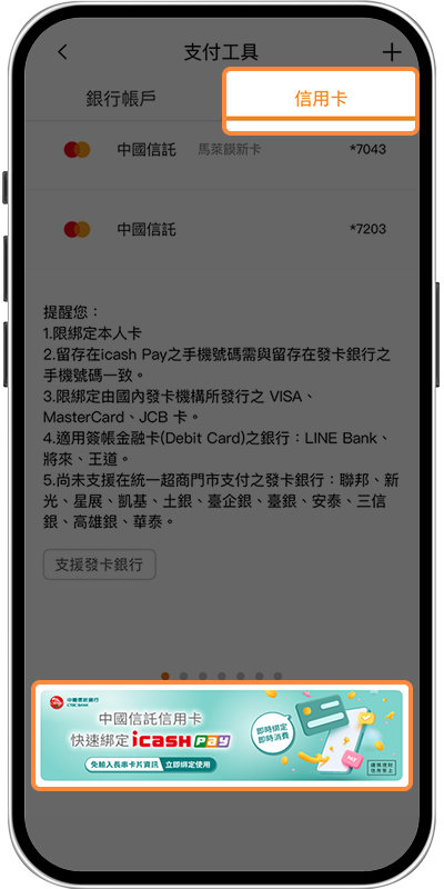 透過icash Pay APP綁定-步驟2