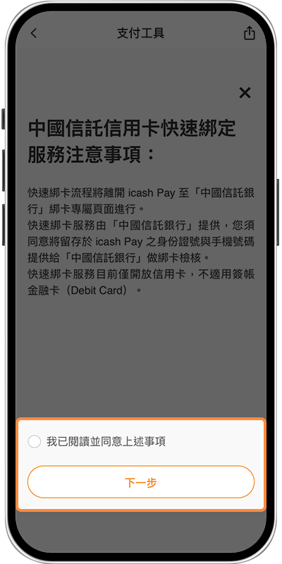 透過icash Pay APP綁定-步驟3