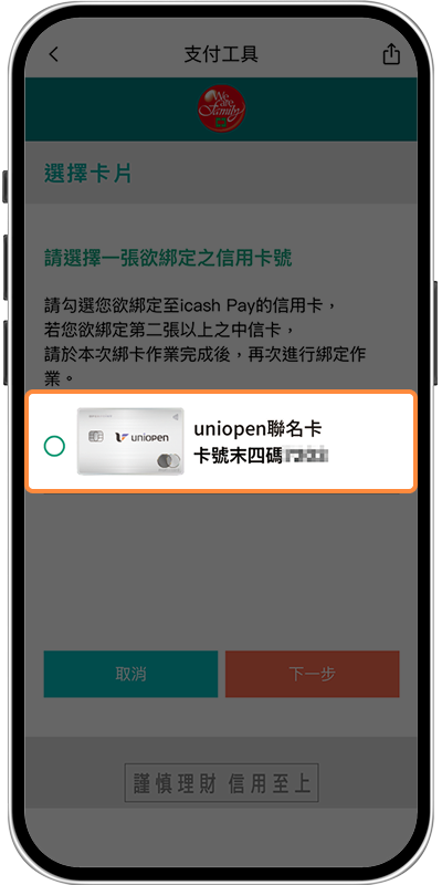 透過icash Pay APP綁定-步驟5