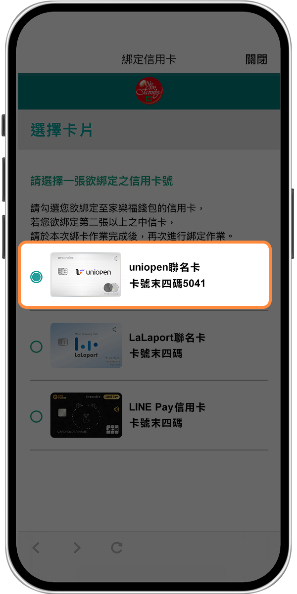 綁定家樂福錢包-步驟6