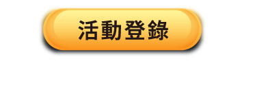 活動登錄