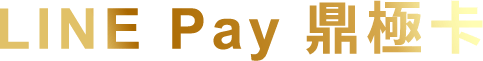 LINE PAY 鼎極卡