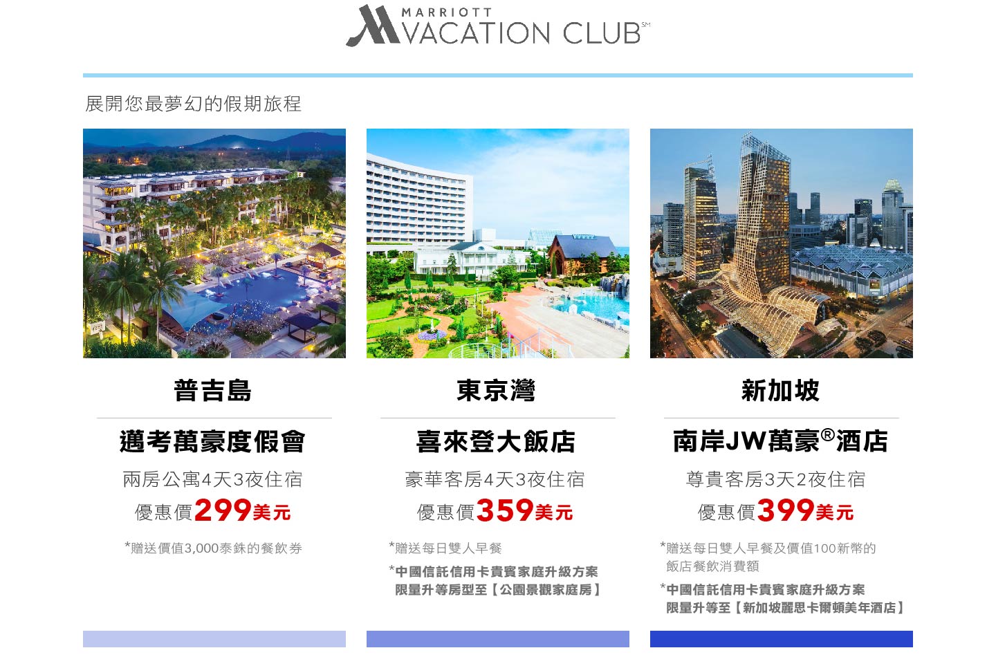 萬豪度假會】刷中信卡享最低3折起，加贈2,000華航哩程回饋！