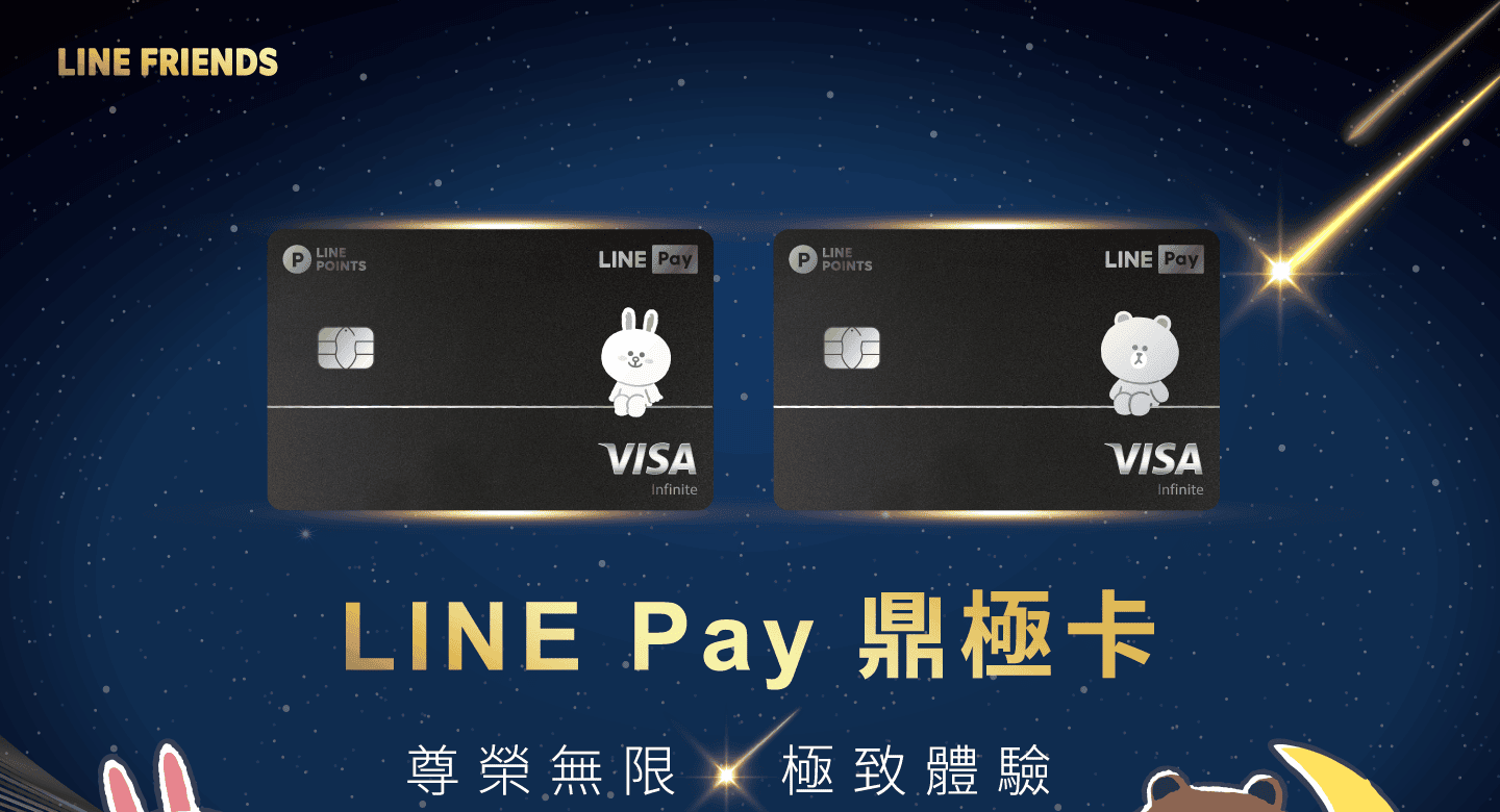 LINE Pay鼎極卡，尊榮無限極致體驗
