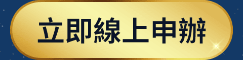 立即線上申辦