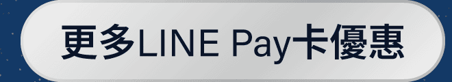 更多LINE PAY卡優惠