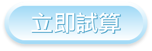 立即試算