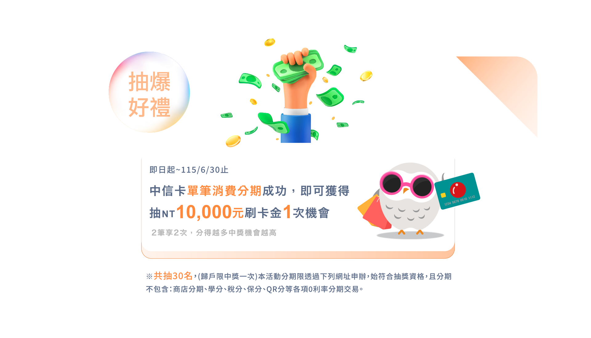 抽爆好禮 10,000元刷卡金