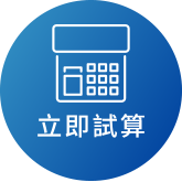 立即試算