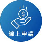 線上申請