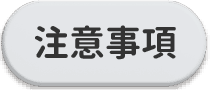 注意事項