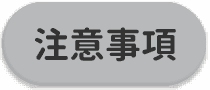 注意事項