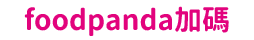 foodpanda加碼