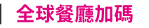 全球餐廳加碼