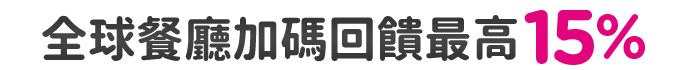 全球餐廳加碼回饋最高15%