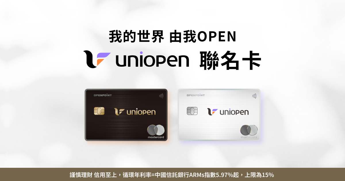 中國信託uniopen 聯名卡－連結會員