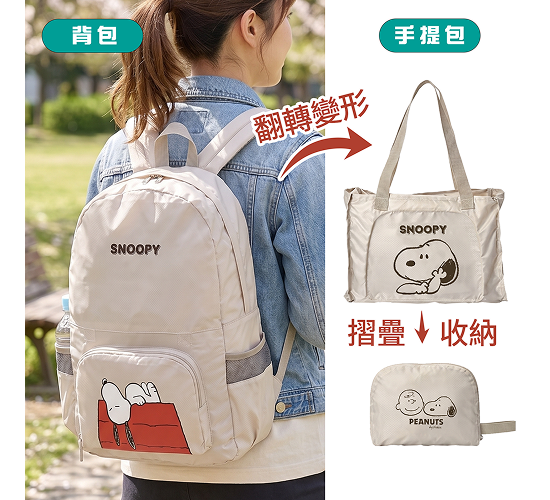 史努比多功能旅行兩用變形包