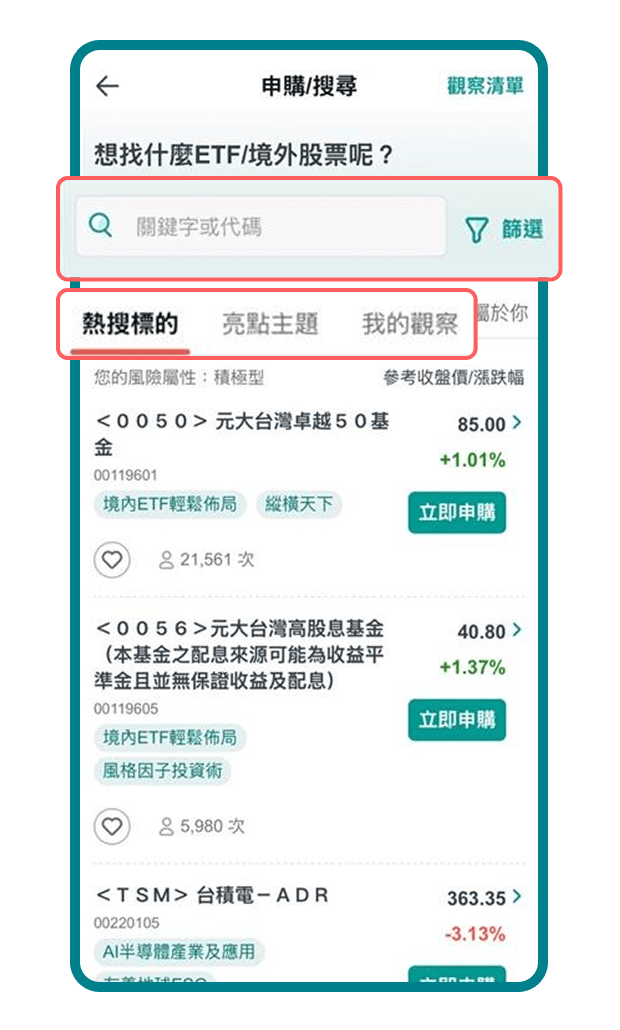 於搜尋頁輸入自己有興趣的關鍵字,或透過「熱搜標的」、「亮點主題」頁籤,直接從大分類進行探索