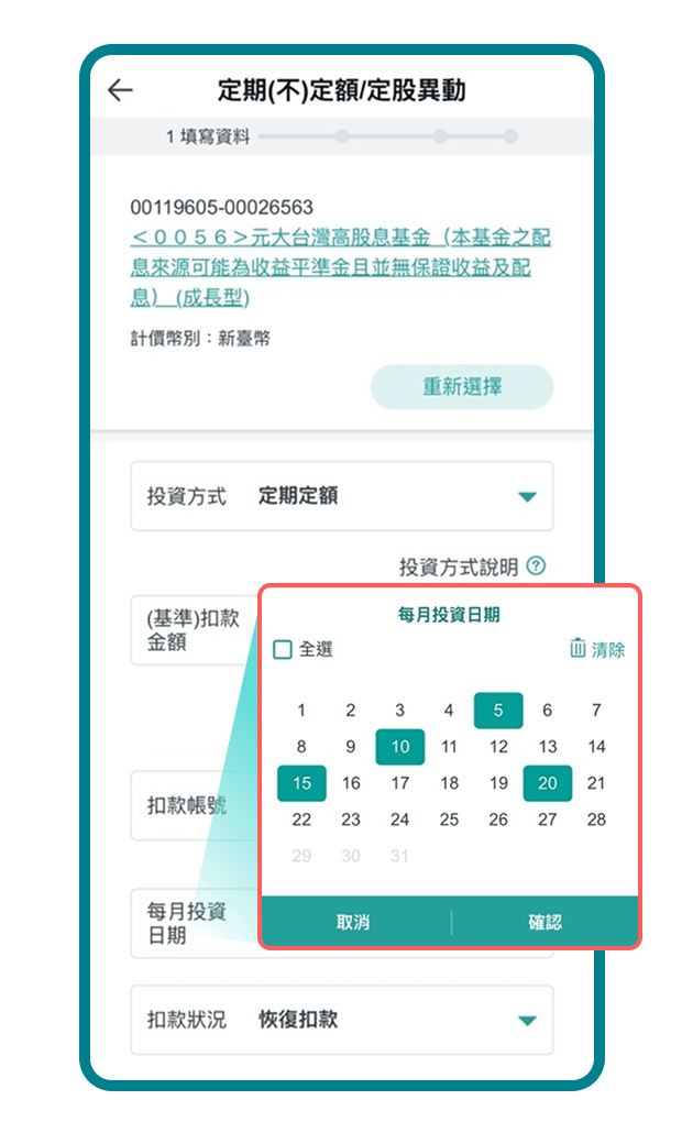 交易後,可隨時調整扣款日 (每月 1~28 日皆可設定為扣款日)、扣款金額,也可設定停扣,讓投資節奏更彈性!